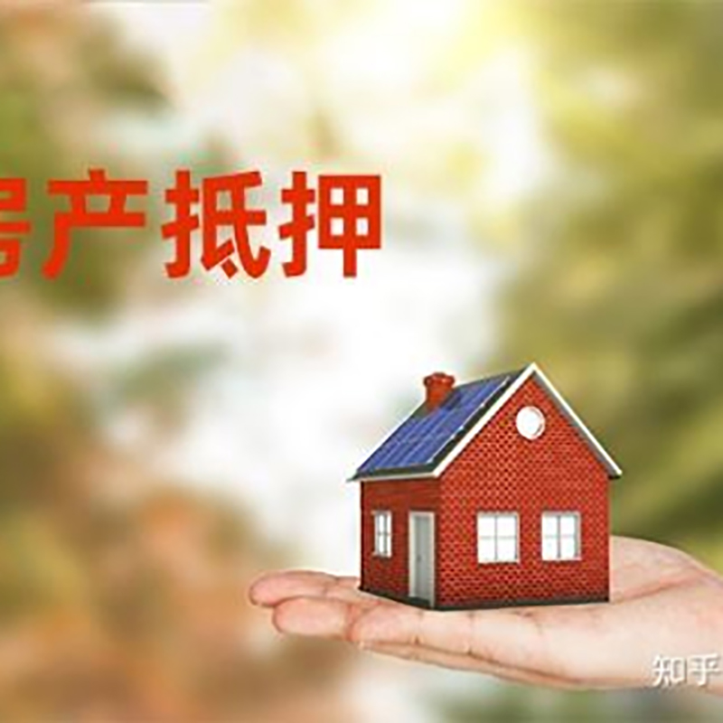 思明房屋抵押贷款的条件及流程